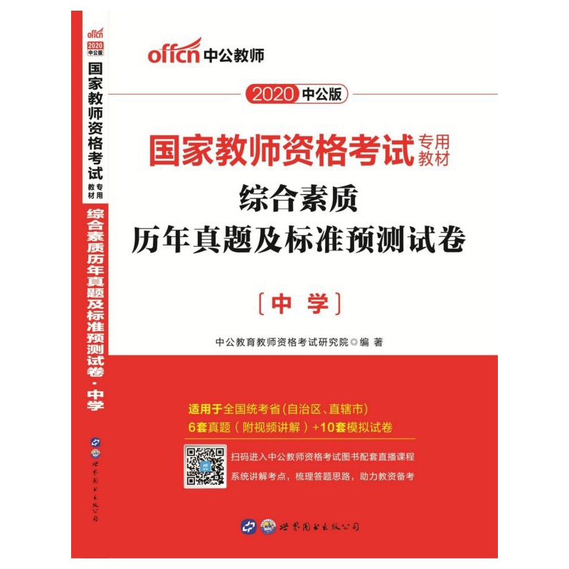 2020国家教师资格考试专用教材·综合素质历年真题及标准预测试卷·中学