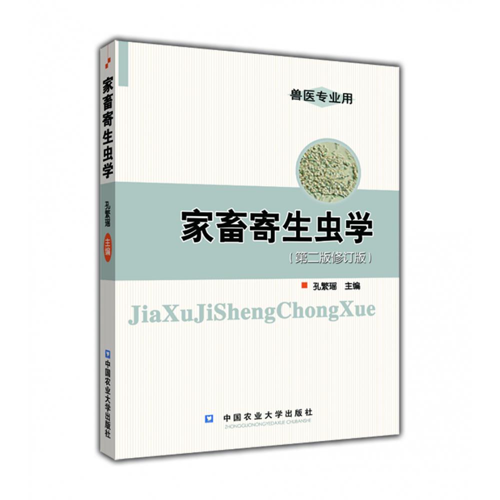 家畜寄生虫学（兽医专业用第2版修订版）
