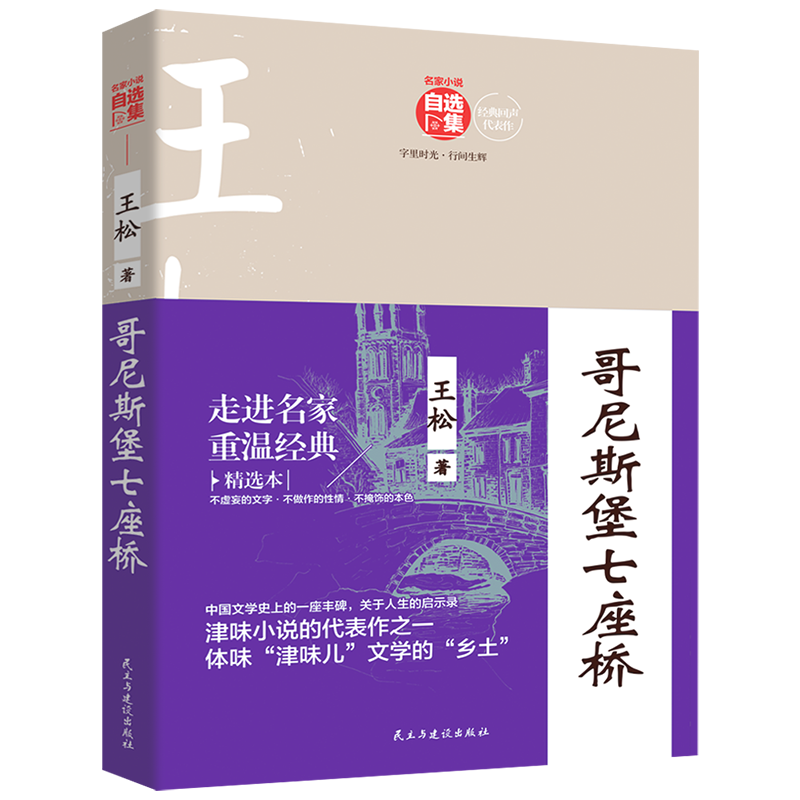 哥尼斯堡七座桥/名家小说自选集