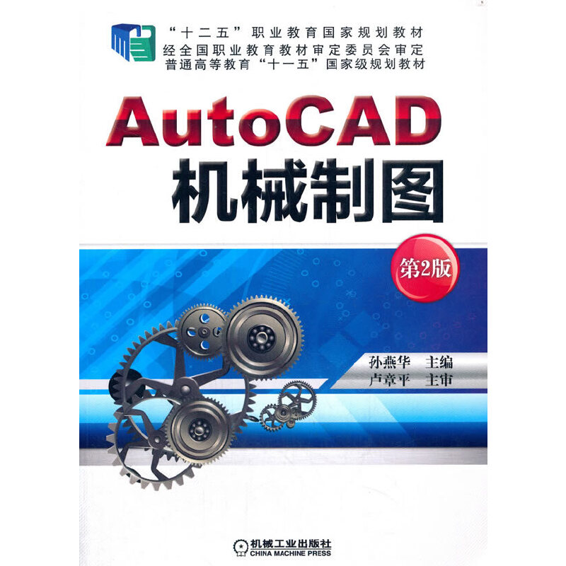 AutoCAD机械制图（第2版十二五职业教育国家规划教材）