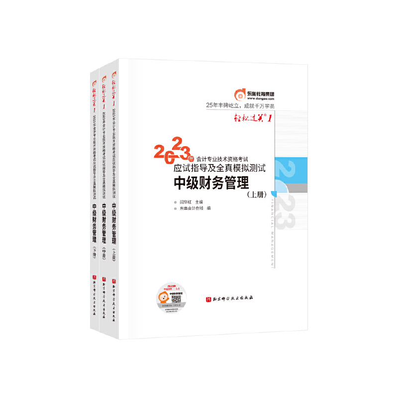 2023年会计专业技术资格考试应试指导及全真模拟测试/轻松过关.1/中级财务管理