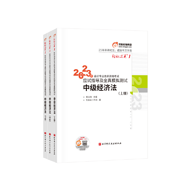 2023年会计专业技术资格考试应试指导及全真模拟测试/轻松过关.1/中级经济法