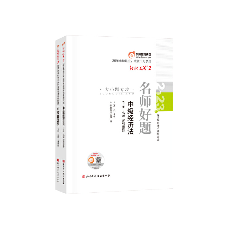 轻松过关. 2-2023年会计专业技术资格考试名师好题-中级经济法