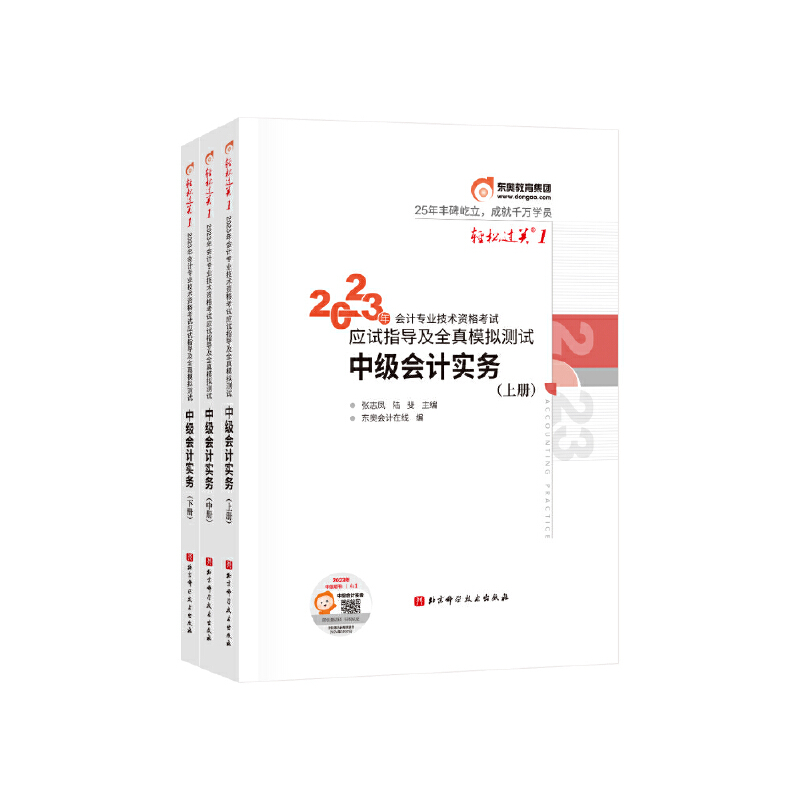 2023年会计专业技术资格考试应试指导及全真模拟测试/轻松过关.1/中级会计实务