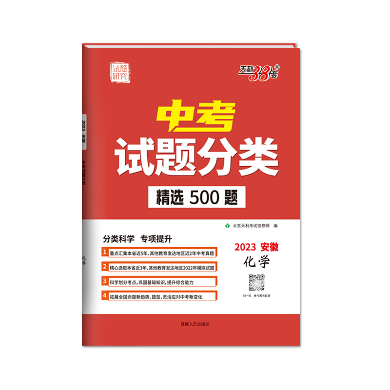 2023安徽中考试题分类 化学 精选500题 天利38套