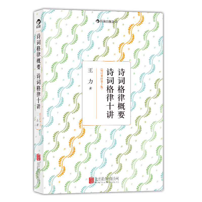 诗词格律概要诗词格律十讲（校订重排第3版）