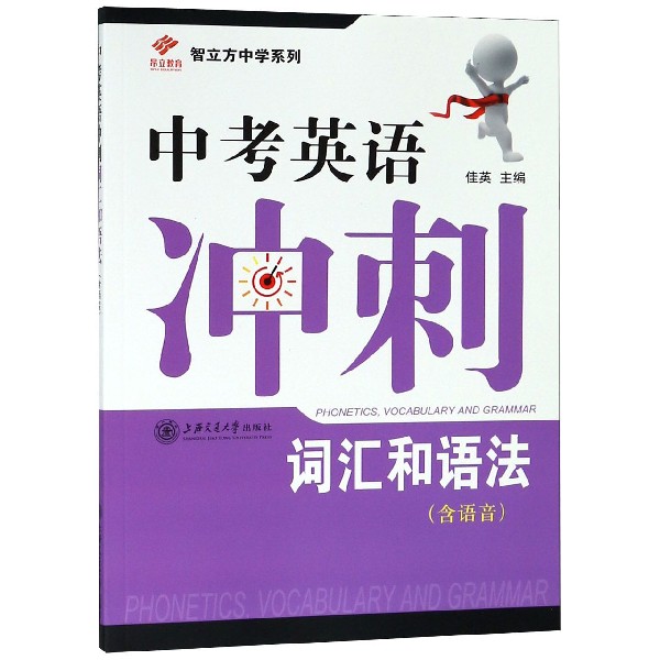 词汇和语法/中考英语冲刺智立方中学系列