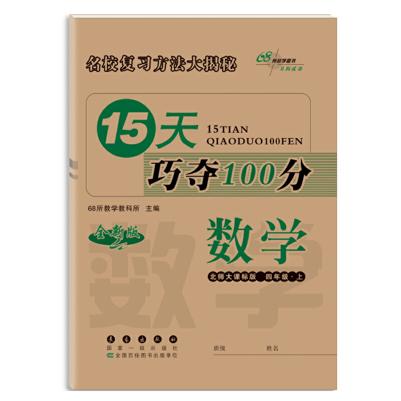 15天巧夺100分数学四年级20秋（北师大课标版）全新版