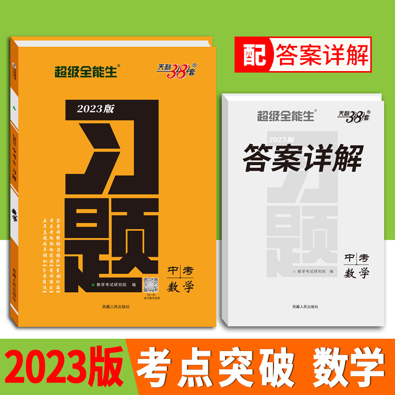 2023中考习题 数学 天利38套
