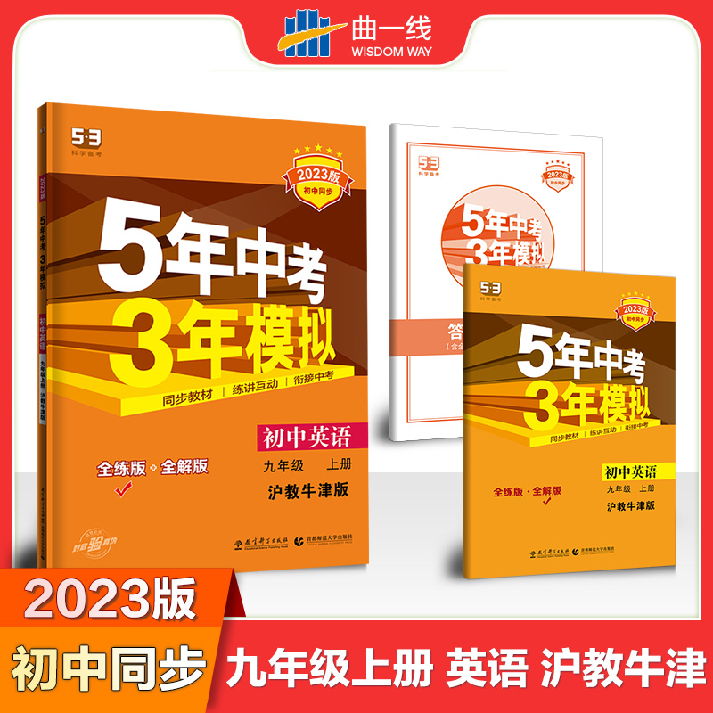 2024版《5.3》初中同步九年级上册  英语（沪教牛津版）