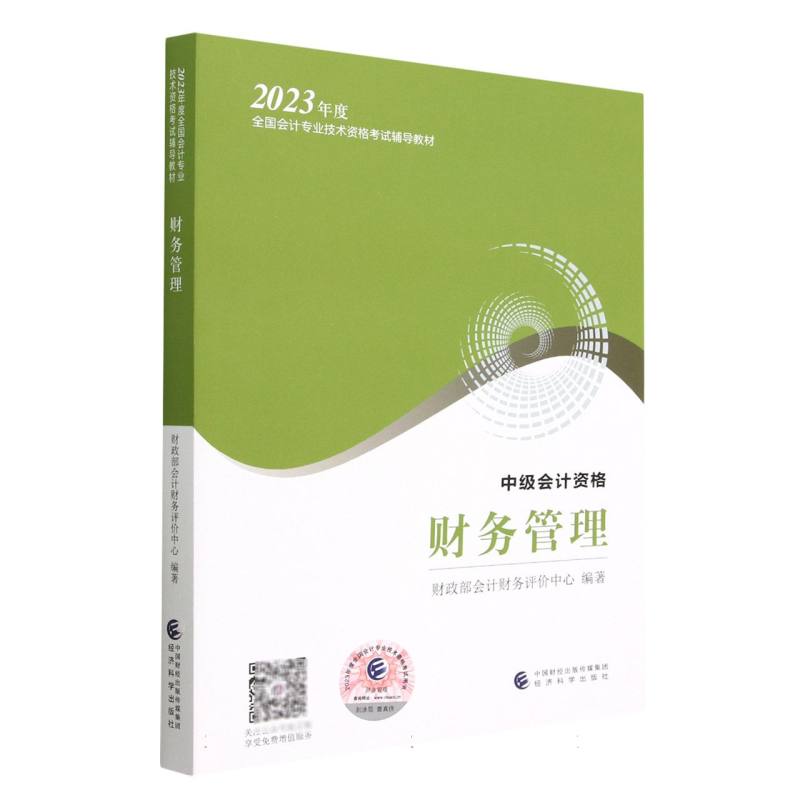 财务管理--2023年《会考》中级教材