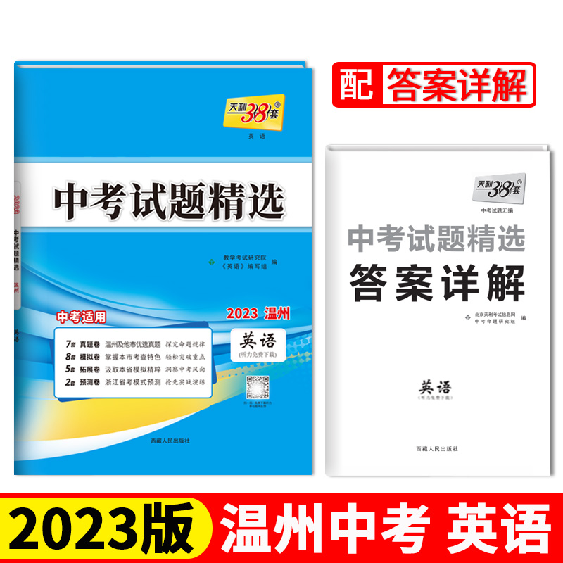 2023温州中考 英语 中考试题精选 天利38套