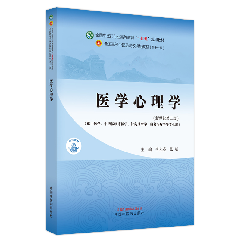 医学心理学——全国中医药行业高等教育“十四五”规划教材