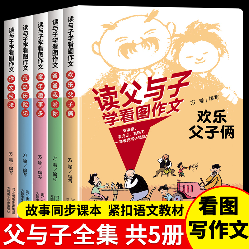 读父与子学看图作文（全5册）