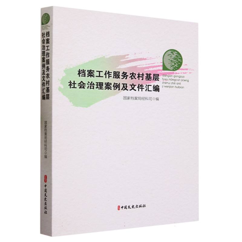 档案工作服务农村基层社会治理案例及文件汇编