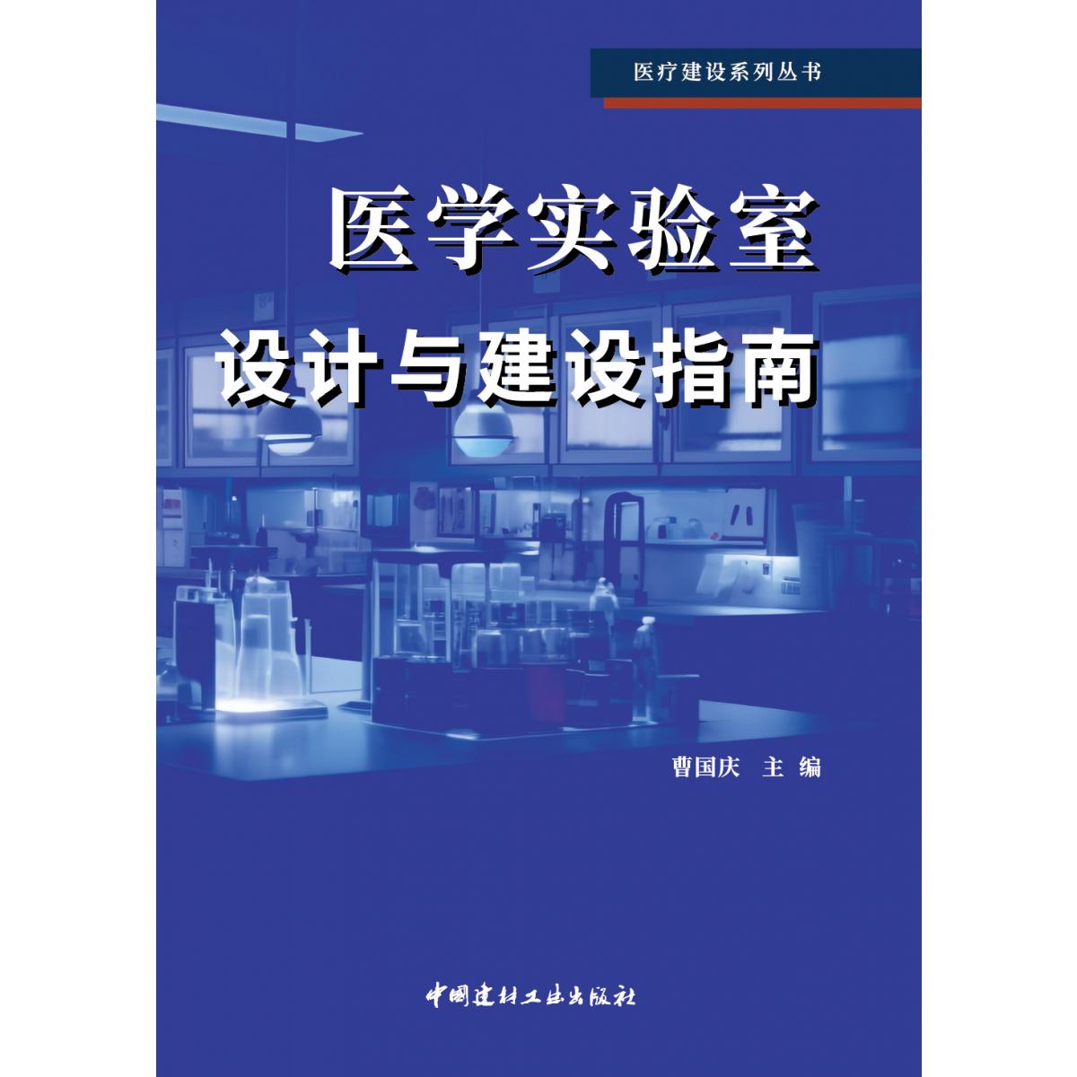 医疗建设系列丛书医学实验室设计与建设指南