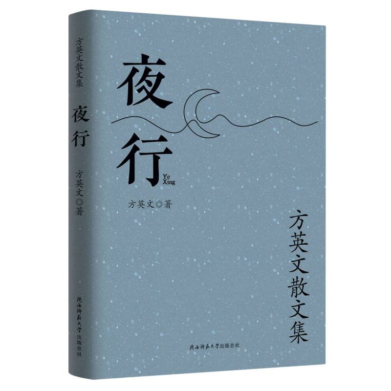 夜行(方英文散文集)