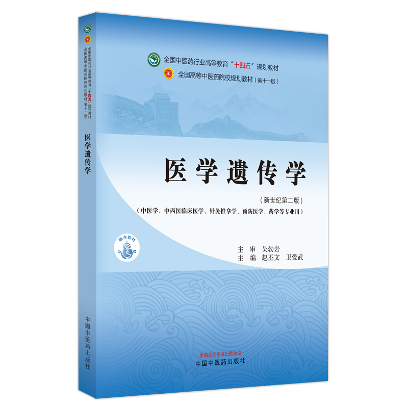 医学遗传学——全国中医药行业高等教育”十四五”规划教材