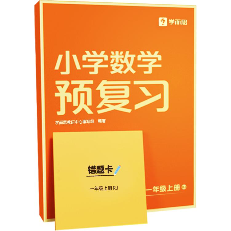 小学数学预复习一年级上册RJ