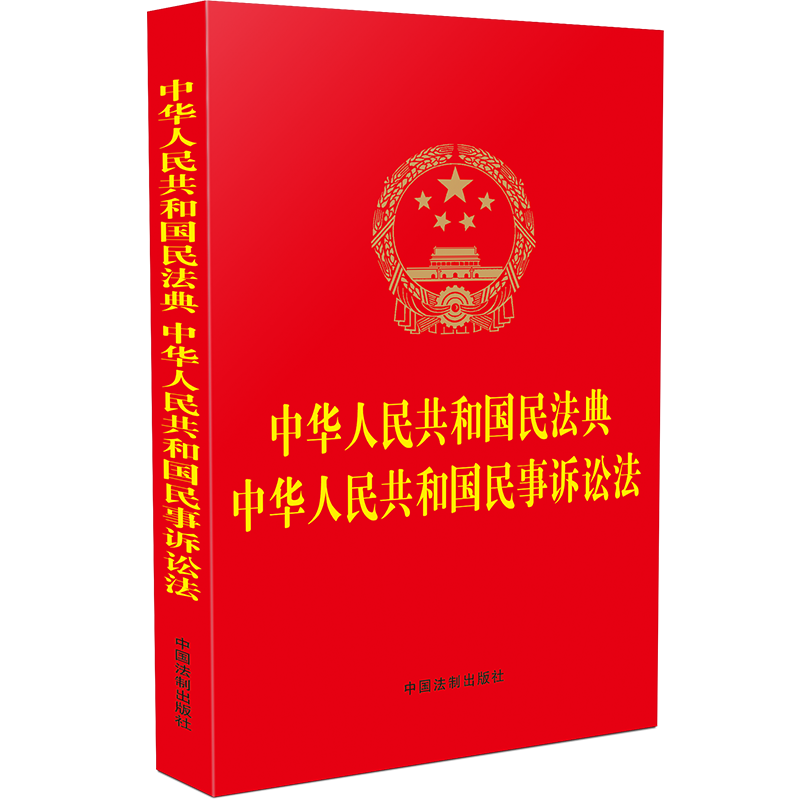 中华人民共和国民法典 中华人民共和国民事诉讼法...