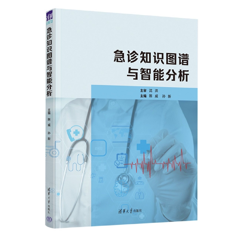 急诊知识图谱与智能分析