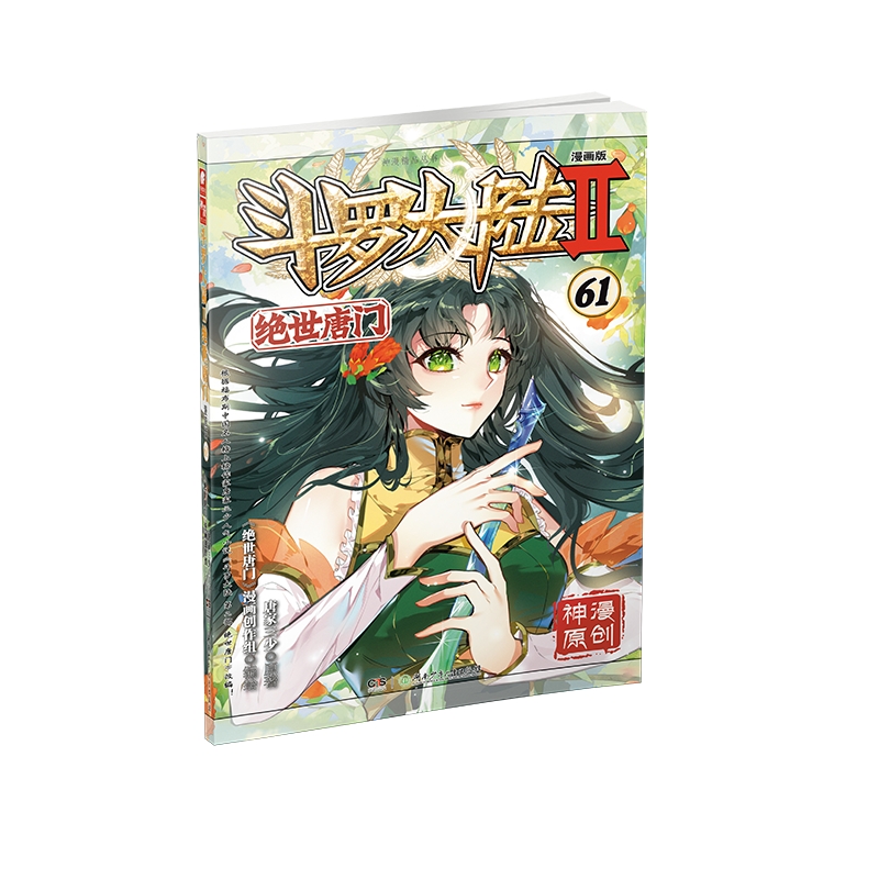 斗罗大陆Ⅱ绝世唐门漫画版61