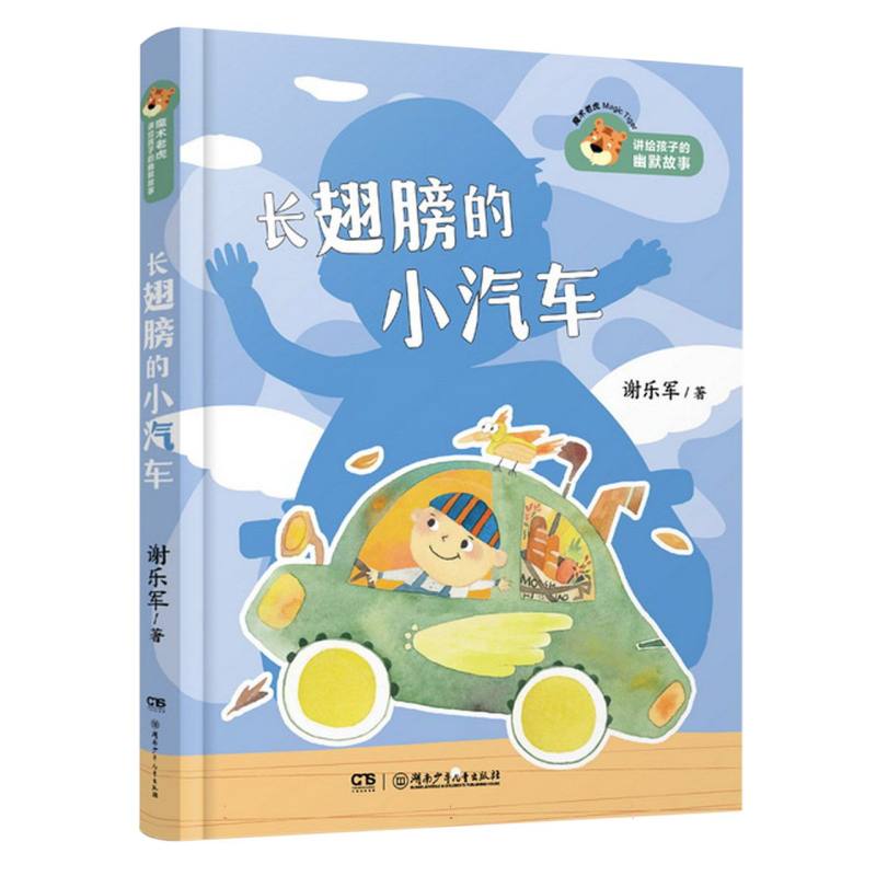 魔术老虎讲给孩子的幽默故事·长翅膀的小汽车