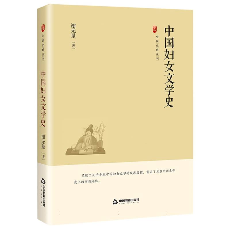 中国史略丛刊.第四辑— 中国妇女文学史