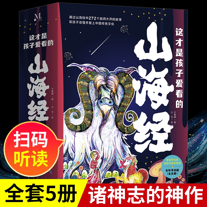 这才是孩子爱看的山海经（全5册）