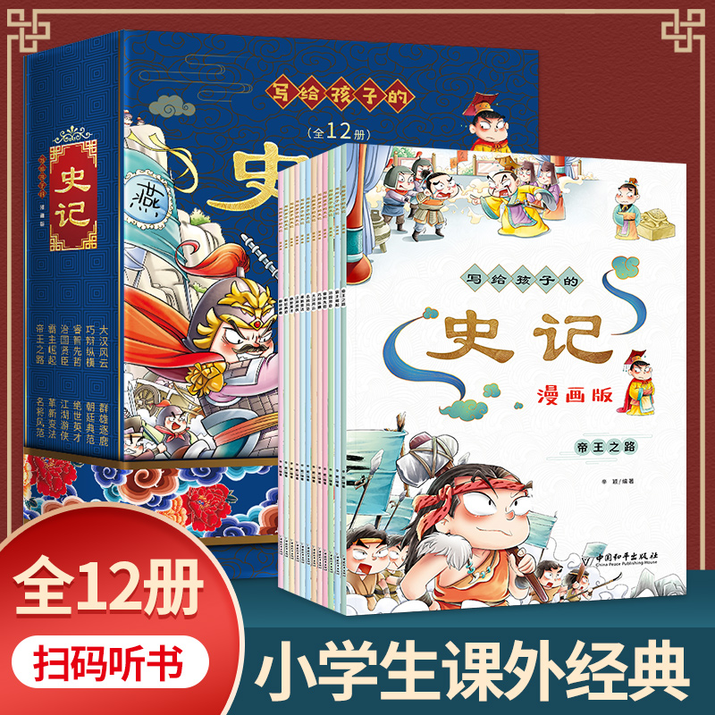 写给孩子的史记  漫画版