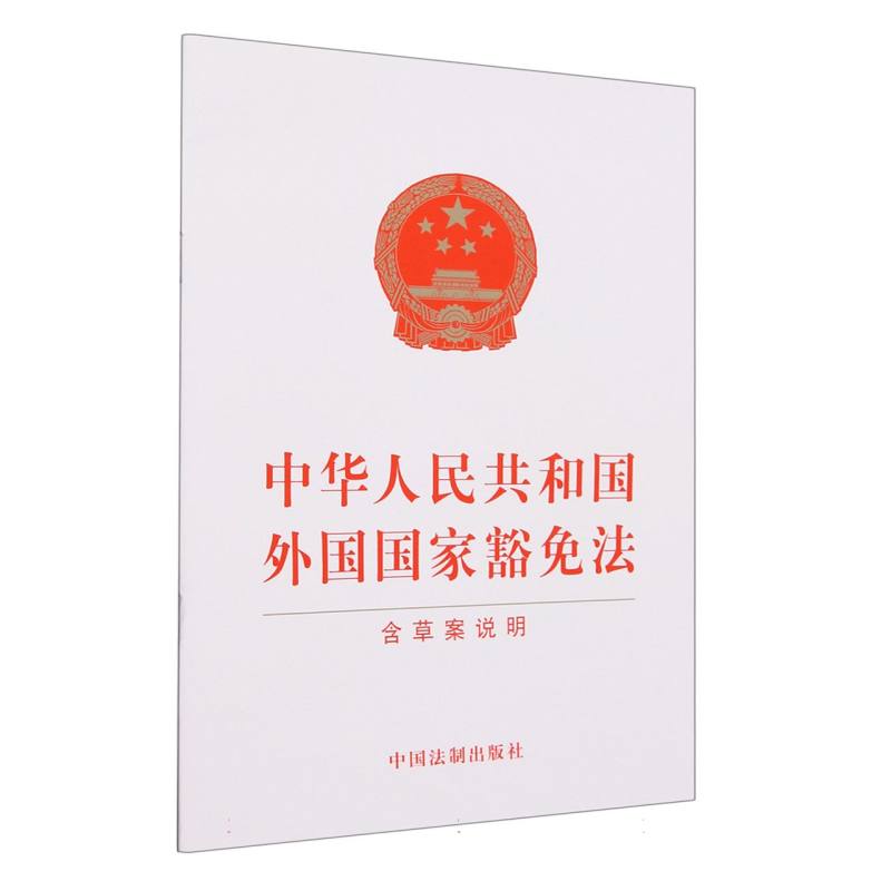 中华人民共和国外国国家豁免法(含草案说明)