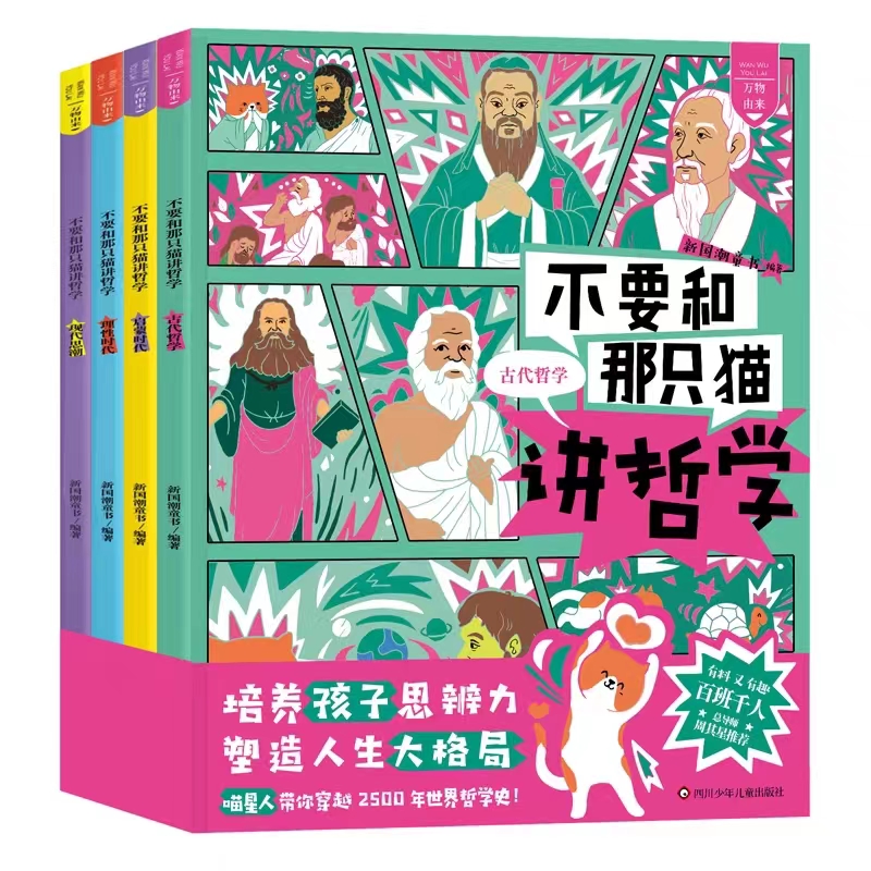 不要和那只猫讲哲学（全4册）现代思潮/古代哲学/启蒙时代/理性时代