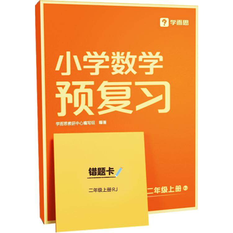 小学数学预复习二年级上册RJ