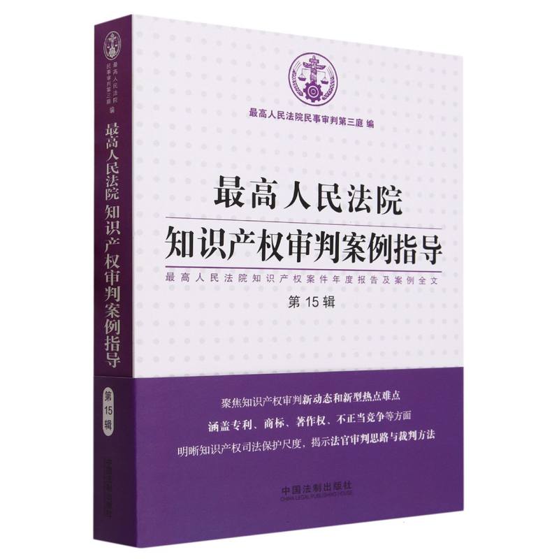 最高人民法院知识产权审判案例指导(最高人民法院知识产权案件年度报告及案例全文第15辑)