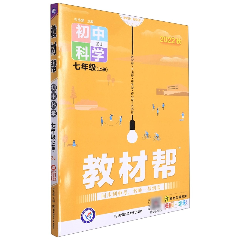 初中科学(7上ZJ2022秋漫画全彩)/教材帮