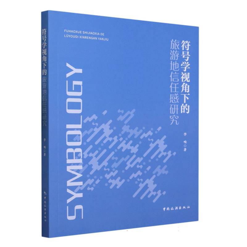 符号学视角下的旅游地信任感研究