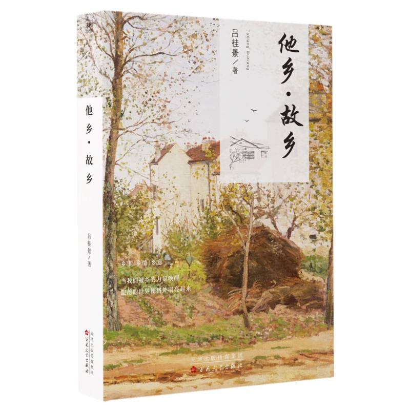 他乡 · 故乡
