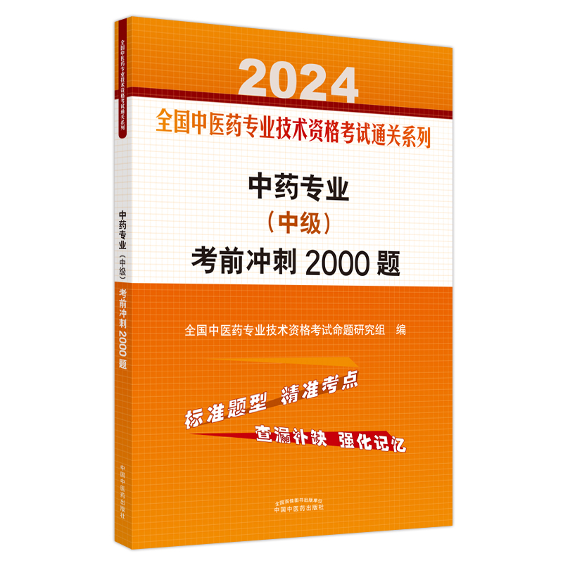 中药专业（中级）考前冲刺2000题