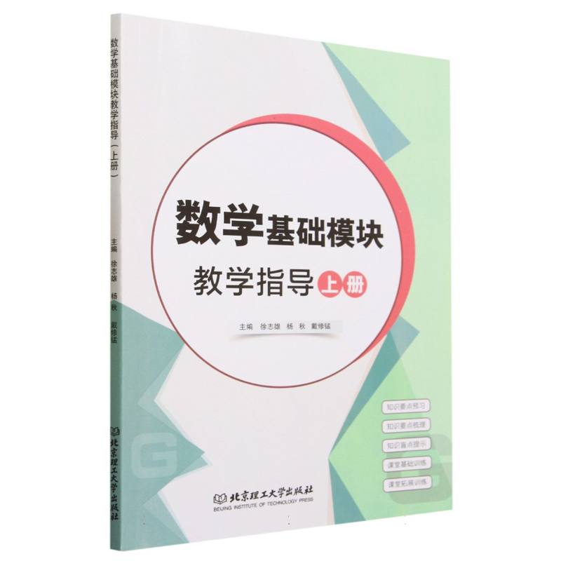 数学基础模块教学指导（上册）