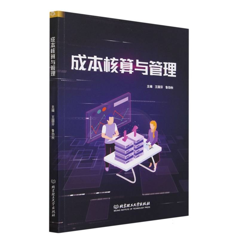 成本核算与管理