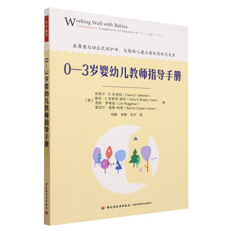 万千教育学前.0―3岁婴幼儿教师指导手册