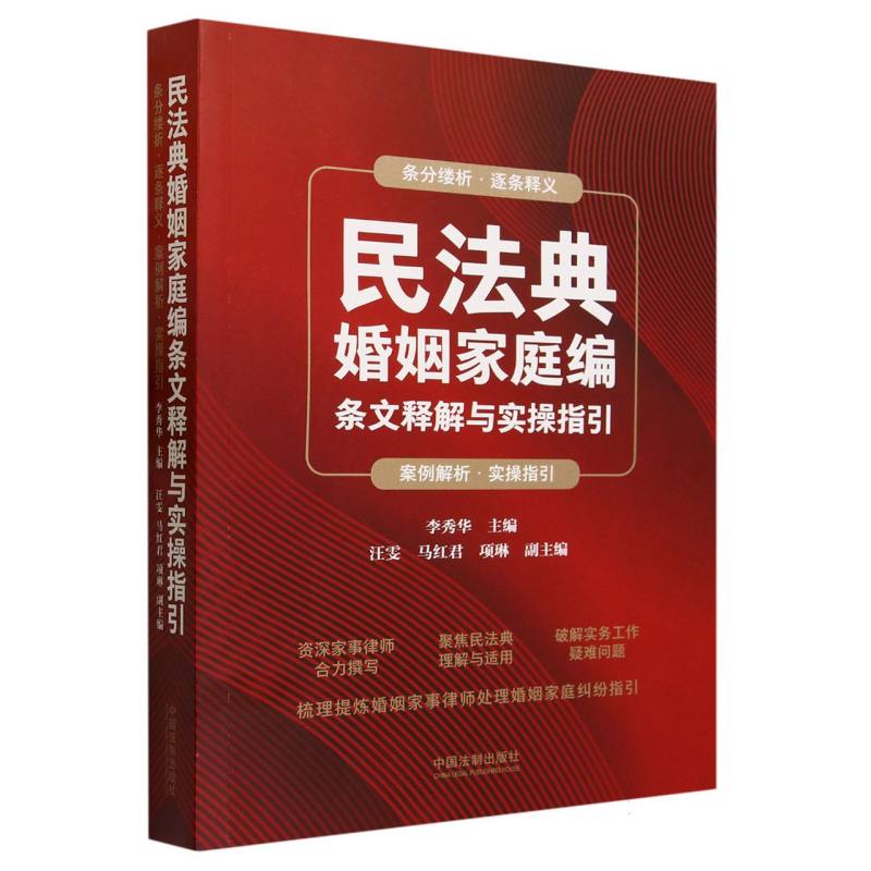 民法典婚姻家庭编条文释解与实操指引