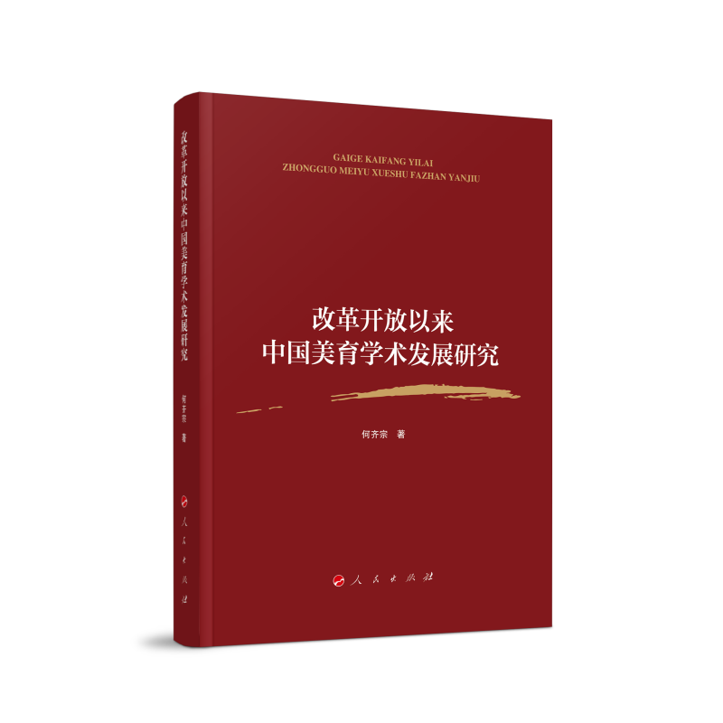 改革开放以来中国美育学术发展研究