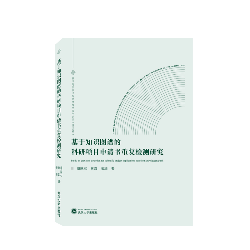 基于知识图谱的科研项目申请书重复检测研究