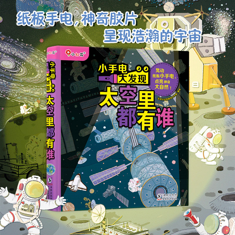 小手电大发现-太空里都有谁
