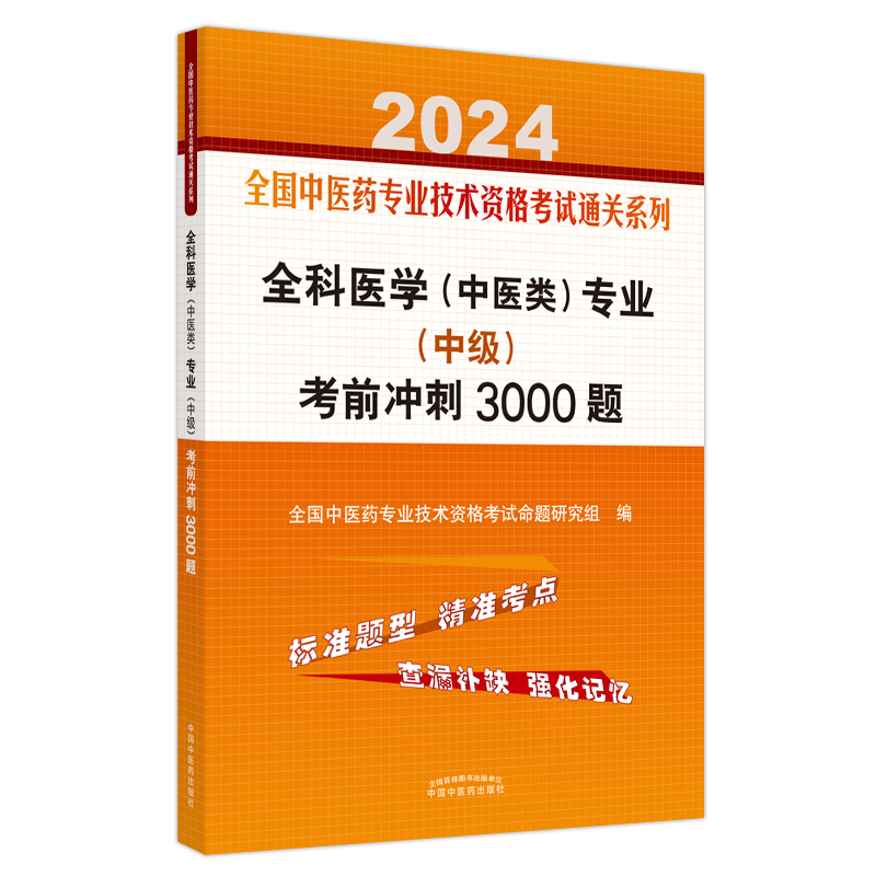 全科医学（中医类）专业（中级）考前冲刺3000题