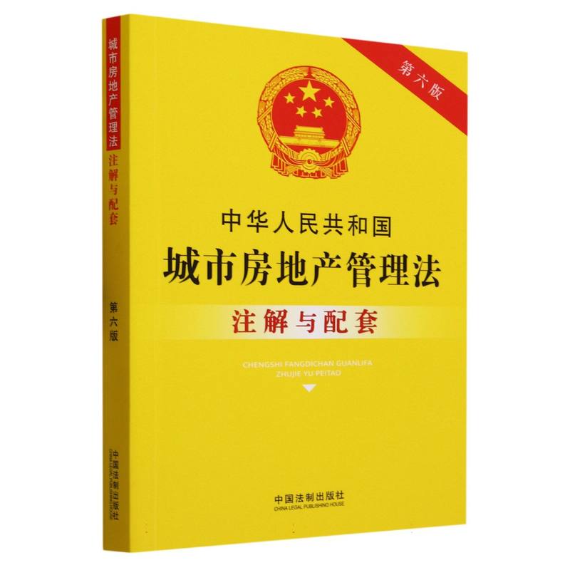 中华人民共和国城市房地产管理法注解与配套(第6版)
