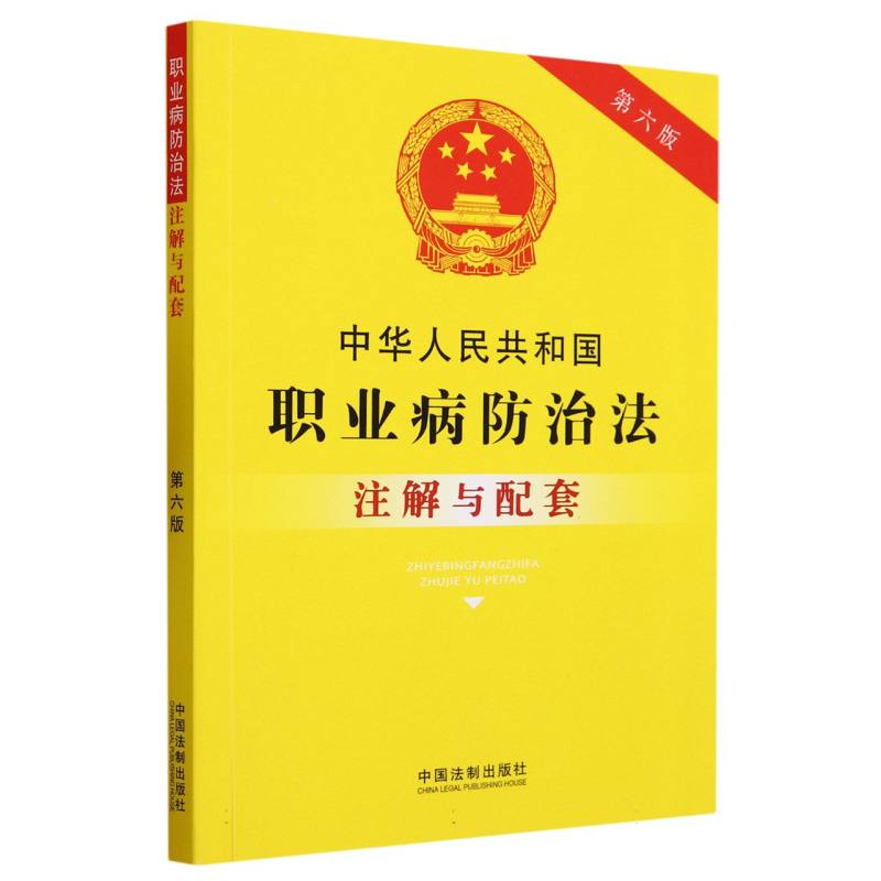 中华人民共和国职业病防治法注解与配套(第6版)