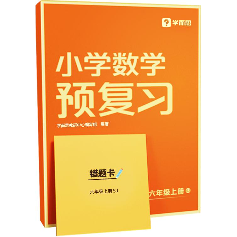小学数学预复习六年级上册SJ
