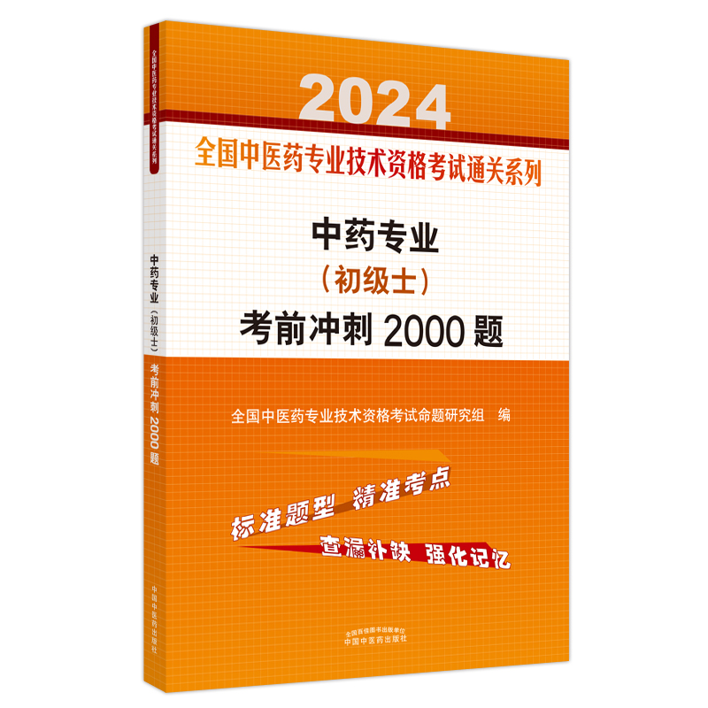 中药专业（初级士）考前冲刺2000题